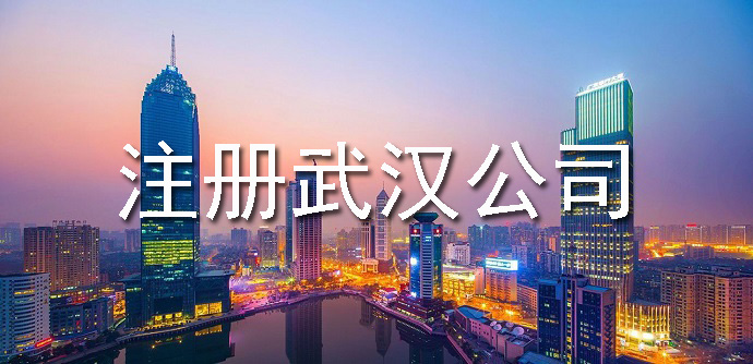 注冊(cè)武漢公司所需要的全部資料有哪些？