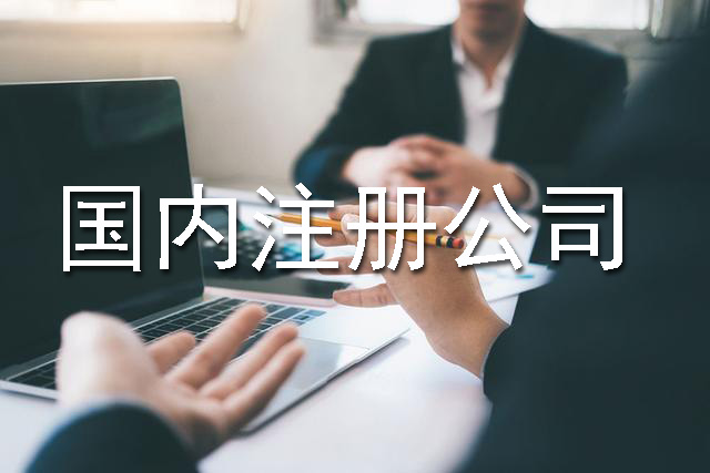 國(guó)內(nèi)注冊(cè)公司流程、費(fèi)用以及材料
