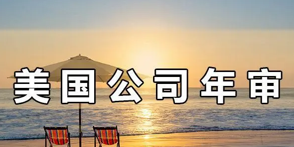 注冊(cè)美國(guó)公司年審的重要性，不年審有哪些后果？