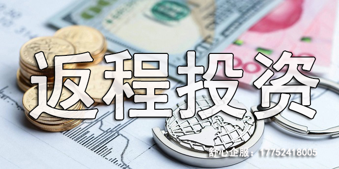 VIE紅籌架構(gòu)跟返程投資是什么關(guān)系？