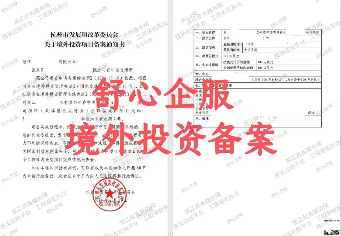 最新！杭州企業(yè)境外投資香港公司辦理ODI備案成功案例