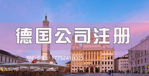 目前去德國開公司可以實(shí)現(xiàn)嗎？