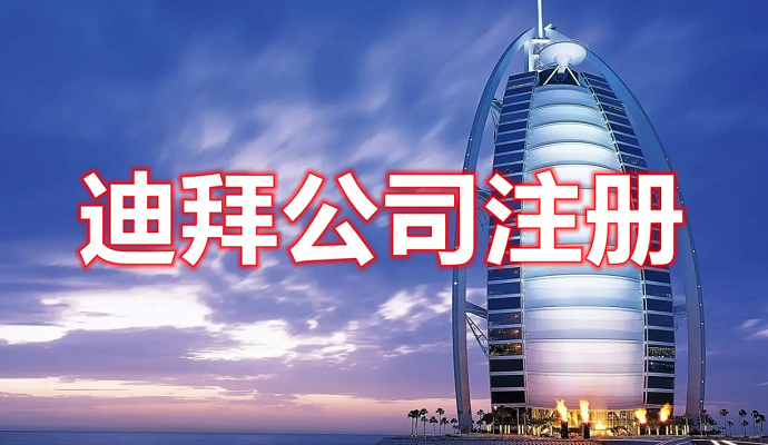 在迪拜如何注冊(cè)公司，費(fèi)用多少？后期維護(hù)怎么做？