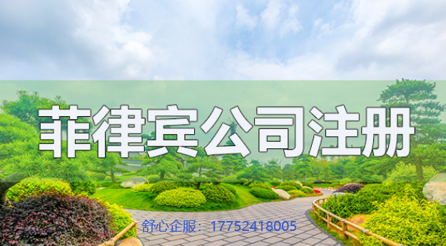 菲律賓公司注冊的10個主要流程是什么？