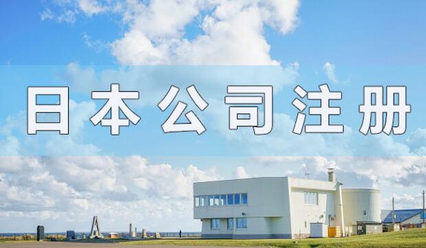 日本公司注冊資本有什么要求？會顯示在營業(yè)執(zhí)照上嗎？