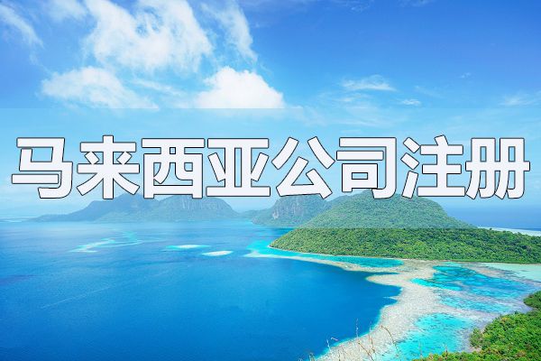 馬來西亞公司注冊(cè)資本可以隨便填嗎？