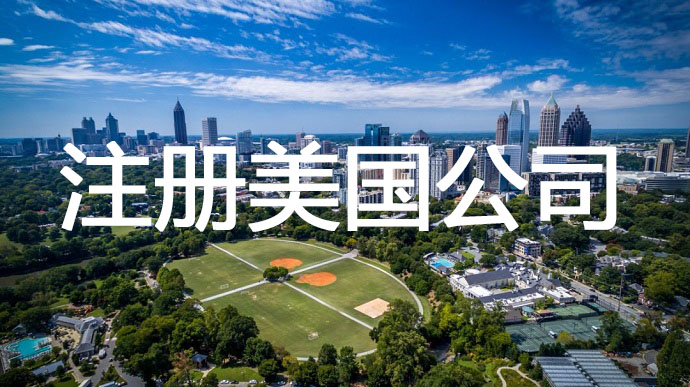 注冊美國公司，需要準備提前哪些申請材料呢？