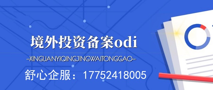 在瞬息萬變的全球市場中，為什么選擇ODI備案審核公司至關(guān)重要？
