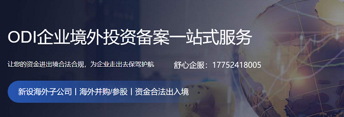 ODI備案十大高頻問題權(quán)威解答（2025版）