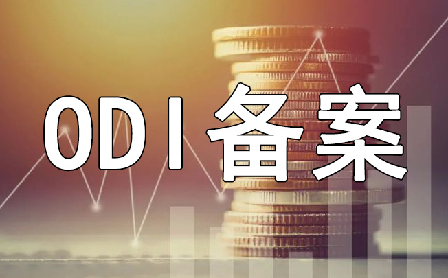 線上申報(bào)+線下提交：ODI備案雙軌制操作要點(diǎn)