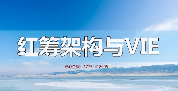 紅籌架構(gòu)搭建中37號(hào)文（個(gè)人）與ODI（公司）的銜接時(shí)點(diǎn)
