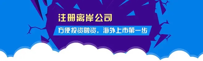 2023年注冊(cè)離岸公司的五個(gè)熱門國(guó)家和地區(qū)都有哪些優(yōu)勢(shì)？