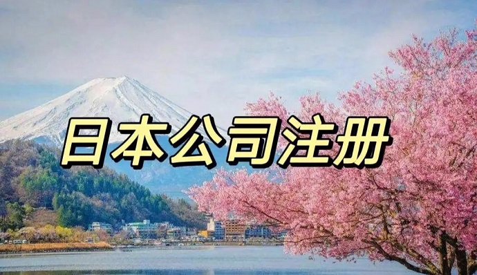想在日本注冊(cè)公司，有哪些比較好的當(dāng)?shù)劂y行開(kāi)戶(hù)推薦的嗎？