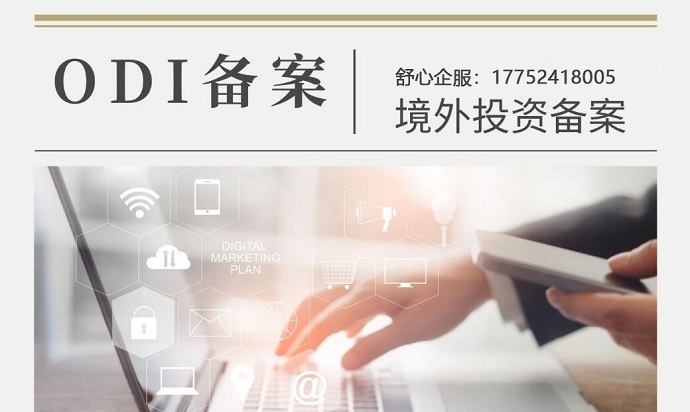 國(guó)有企業(yè)辦理ODI境外投資備案的“一帶一路”項(xiàng)目經(jīng)驗(yàn)