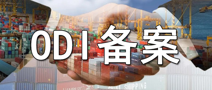 境外投資主體注銷后的ODI備案檔案保存年限