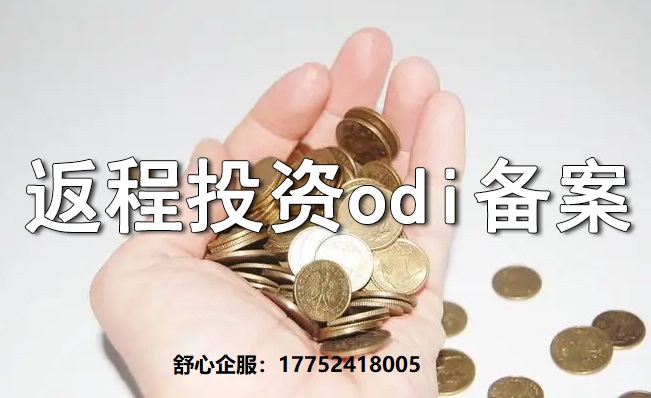 返程投資中“假外資”認(rèn)定風(fēng)險(xiǎn)與ODI備案補(bǔ)救方案